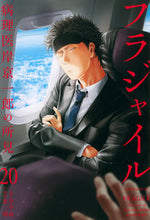 画像をギャラリービューアに読み込む, フラジャイル 病理医岸京一郎の所見 20 恵 三朗 画 メグミサブロウ 講談社 :9784065233115