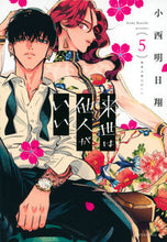 画像をギャラリービューアに読み込む, 来世は他人がいい 5 小西 明日翔 著 コニシアスカ 講談社 :9784065233306