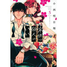 画像をギャラリービューアに読み込む, 来世は他人がいい 5 Asusho Konishi