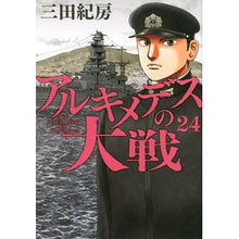 画像をギャラリービューアに読み込む, #三田 紀房 #アルキメデスの大戦 24 ミタノリフサ 講談社 アルキメデスの大戦(24) (ヤングマガジンコミックス) : Norifusa Mita Archimedes' Great War 24 :9784065233351