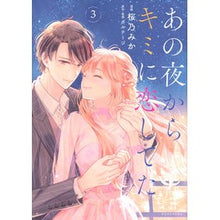画像をギャラリービューアに読み込む, あの夜からキミに恋してた 3