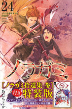 画像をギャラリービューアに読み込む, #あだちとか #特装版ノラガミ24 :9784065233733