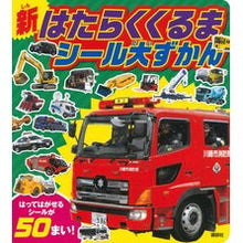 画像をギャラリービューアに読み込む, 新はたらくくるま シール大ずかん