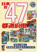 画像をギャラリービューアに読み込む, #講談社 #日本の47都道府県