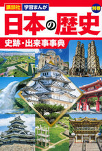 画像をギャラリービューアに読み込む, #講談社 #日本の歴史別巻史跡・出来事事典