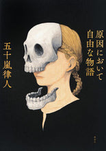 画像をギャラリービューアに読み込む, #五十嵐律人 #原因において自由な物語