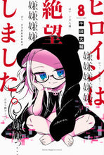 画像をギャラリービューアに読み込む, #千田大輔 #ヒロインは絶望しました。8
