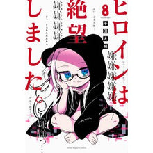 画像をギャラリービューアに読み込む, ヒロインは絶望しました。 8