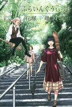 画像をギャラリービューアに読み込む, #石塚千尋 #ふらいんぐうぃっち10# 9784065234150