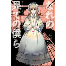 Load image into Gallery viewer, なれの果ての僕ら 7