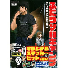 画像をギャラリービューアに読み込む, ふたりソロキャンプ 9 限定版