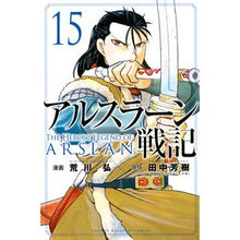 画像をギャラリービューアに読み込む, アルスラーン戦記 15