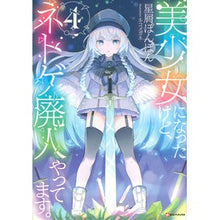 Load image into Gallery viewer, 美少女になったけど、ネトゲ廃人やって 4