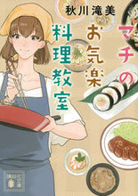 Load image into Gallery viewer, #秋川滝美 #マチのお気楽料理教室
