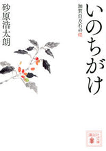 Load image into Gallery viewer, #砂原浩太朗 #いのちがけ加賀百万石の礎 :9784065234624