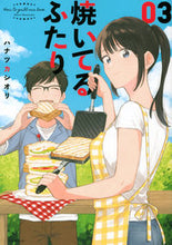 画像をギャラリービューアに読み込む, #ハナツカシオリ #焼いてるふたり 3 ハナツカシオリ :9784065234877