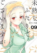 画像をギャラリービューアに読み込む, #カワハラ恋 #未熟なふたりでございますが9