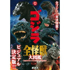#ゴジラ全怪獣大図鑑 :9784065234914