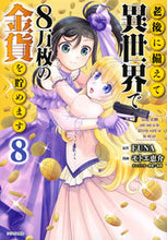 画像をギャラリービューアに読み込む, 老後に備えて異世界で8万枚の金貨を貯 8 モトエ 恵介 画 モトエケイスケ 講談社 :9784065235157