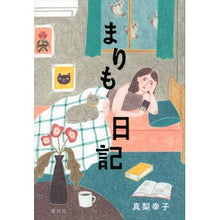 Load image into Gallery viewer, #真梨 幸子 著 #まりも日記 マリユキコ :9784065235256