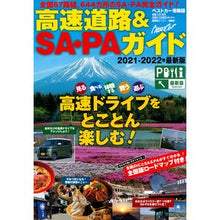 画像をギャラリービューアに読み込む, ’21-22 高速道路&SA・PAガイド