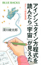 画像をギャラリービューアに読み込む, アインシュタイン方程式を読んだら「宇宙」 深川 峻太郎 著 フカガワシユンタロウ 講談社 :9784065235492