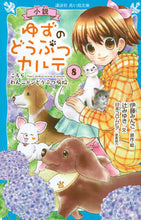 画像をギャラリービューアに読み込む, 小説 ゆずのどうぶつカルテ 8 伊藤 みんご イトウミンゴ 講談社 :9784065235607