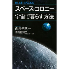 画像をギャラリービューアに読み込む, スペース・コロニー 宇宙で暮らす方法
