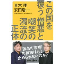 画像をギャラリービューアに読み込む, #青木 理 #この国を覆う憎悪と嘲笑の濁流の正体 アオキオサム 講談社 (講談社+α新書 841-1C) : Osamu Aoki The true nature of the murky tide of hatred and ridicule that cove : Osamu Aoki The true nature of :9784065235676