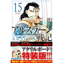 画像をギャラリービューアに読み込む, アルスラーン戦記 15 特装版