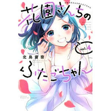画像をギャラリービューアに読み込む, 花園さんちのふたごちゃん 4