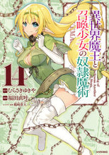 画像をギャラリービューアに読み込む, #福田直叶 #異世界魔王と召喚少女の奴隷魔術14 :9784065235935