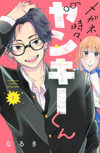 画像をギャラリービューアに読み込む, メガネ、時々、ヤンキーくん 1 なるき 著 ナルキ 講談社 :9784065235973