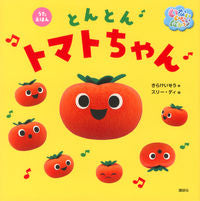 画像をギャラリービューアに読み込む, #きらけいぞう #いないいないばあっ!とんとんトマトちゃん