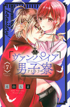 画像をギャラリービューアに読み込む, #遠山えま #ヴァンパイア男子寮7