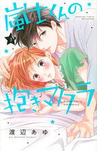 画像をギャラリービューアに読み込む, #渡辺あゆ #嵐士くんの抱きマクラ3