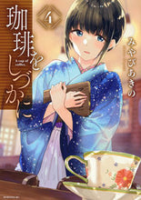 画像をギャラリービューアに読み込む, #みやびあきの #珈琲をしづかに4