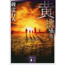画像をギャラリービューアに読み込む, #綾辻 行人 著 #黄昏の囁き 新装改訂版 アヤツジユキト 講談社 黄昏の囁き 〈新装改訂版〉 (講談社文庫 あ 52-32) : Written by Yukito Ayatsuji Whispers of Twilight New Revised Edition :9784065236857