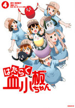 画像をギャラリービューアに読み込む, #ヤス #はたらく血小板ちゃん4 :9784065237045
