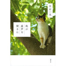 画像をギャラリービューアに読み込む, #白石 一文 著 #我が産声を聞きに シライシカズフミ 講談社 : Written by Kazufumi Shiraishi To hear my birth cry :9784065237137