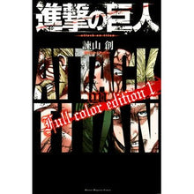 Load image into Gallery viewer, 進撃の巨人 Full color e 1