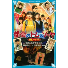 画像をギャラリービューアに読み込む, #はやみね かおる #都会のトム&ソーヤ 映画ノベライズ ハヤミネカオル 講談社 都会のトム&ソーヤ 映画ノベライズ (講談社青い鳥文庫 F と 1-910) : Hayamine Kaoru Tom \u0026 Sawyer in the City Movie : Hayamine Kaoru Tom \u0026 Sawy :9784065237205