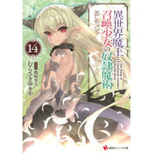 画像をギャラリービューアに読み込む, 異世界魔王と召喚少女の奴隷魔術 14