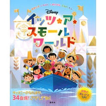 画像をギャラリービューアに読み込む, Disneyイッツ・ア・スモールワールド
