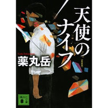 画像をギャラリービューアに読み込む, #薬丸 岳 著 #天使のナイフ 新装版 ヤクマルガク 講談社 天使のナイフ 新装版 (講談社文庫 や 61-12) : Written by Gaku Yakumaru Angel's Knife New Edition :9784065237663
