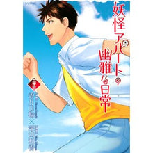 画像をギャラリービューアに読み込む, 妖怪アパートの幽雅な日常 23