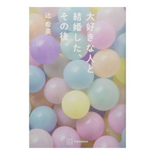 画像をギャラリービューアに読み込む, 大好きな人と結婚した、その後。