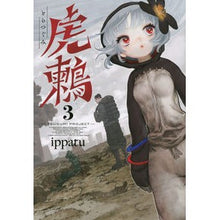 画像をギャラリービューアに読み込む, 虎鶫 とらつぐみ-TSUGUMI P 3