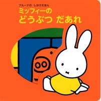 Load image into Gallery viewer, ミッフィーのどうぶつだあれ