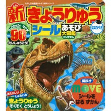 Load image into Gallery viewer, MOVE 新きょうりゅうはかせシールあそ